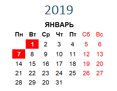 Календарь праздничных дней в январе 2019 года