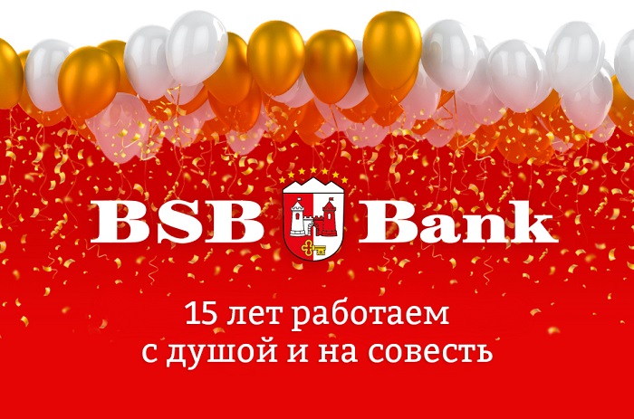 БСБ Банку исполнилось 15 лет