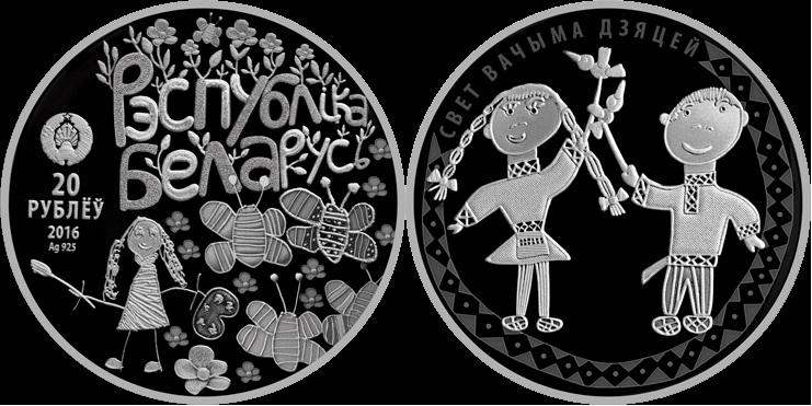 НБРБ: монета «Свет вачыма дзяцей. 2016»